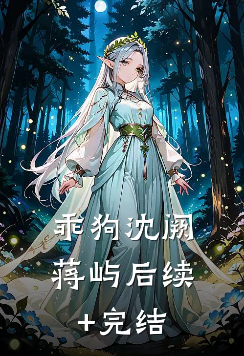 乖狗沈阙蒋屿后续+完结