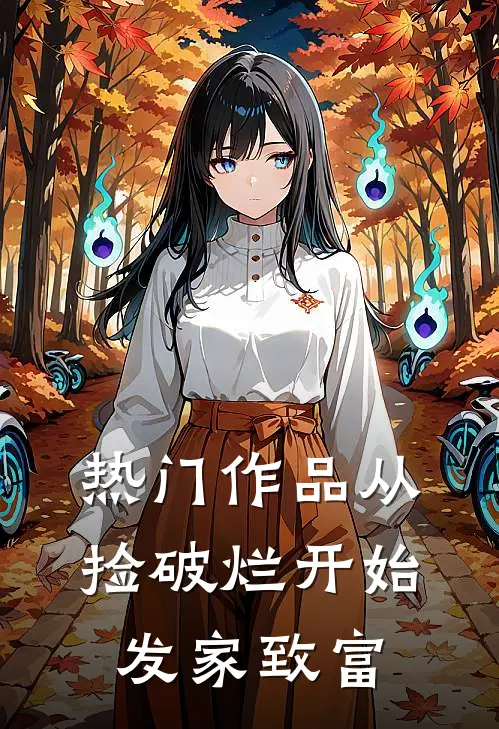 热门作品从捡破烂开始发家致富