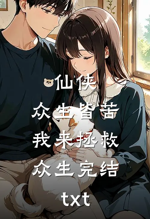 仙侠：众生皆苦，我来拯救众生完结txt
