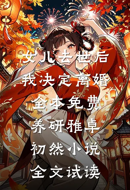 女儿去世后，我决定离婚全本免费养研雅卓初然小说全文试读