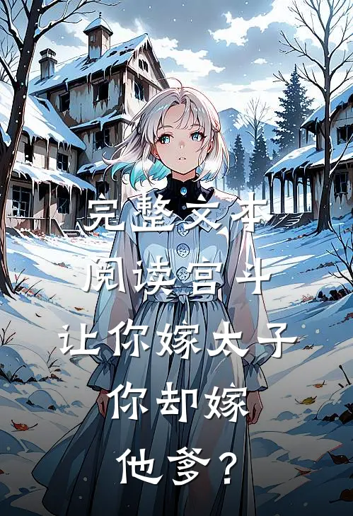 完整文本阅读宫斗：让你嫁太子，你却嫁他爹？