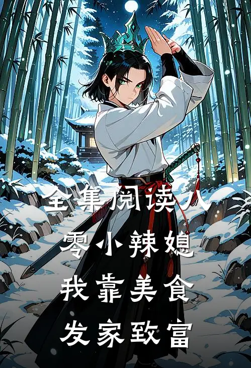 全集阅读八零小辣媳：我靠美食发家致富