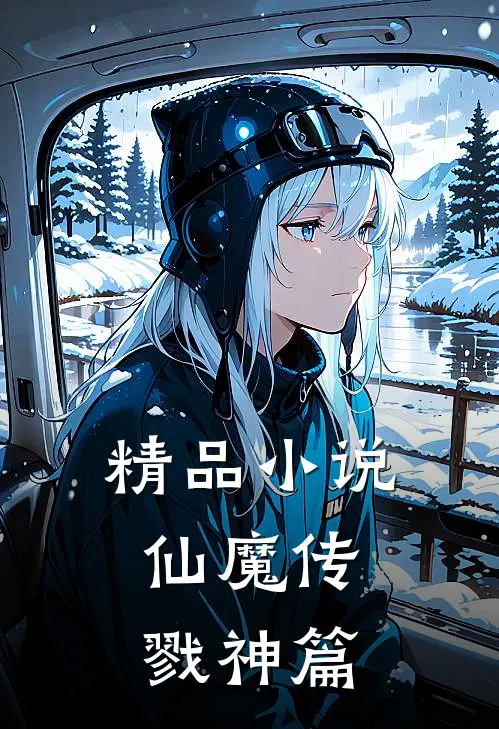精品小说仙魔传，戮神篇