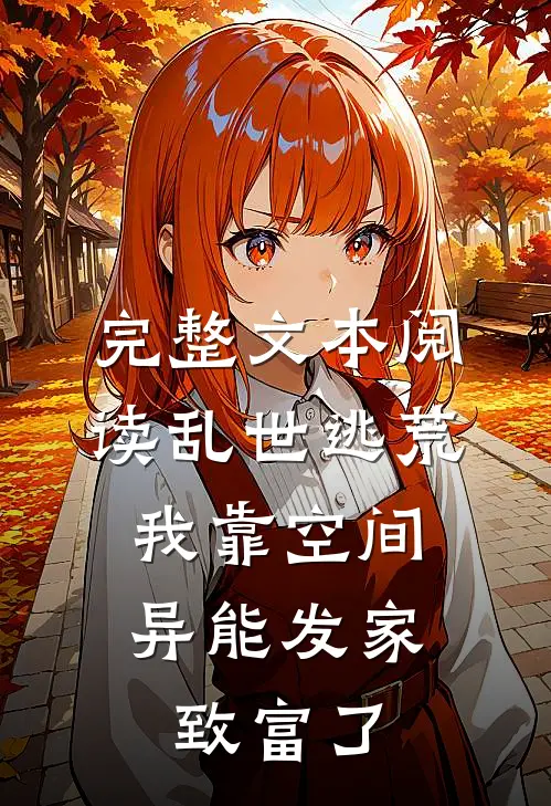 完整文本阅读乱世逃荒，我靠空间异能发家致富了