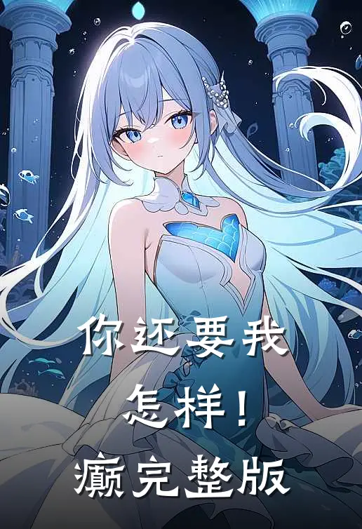 你还要我怎样！癫完整版