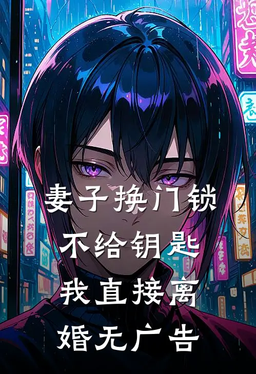 妻子换门锁不给钥匙，我直接离婚无广告