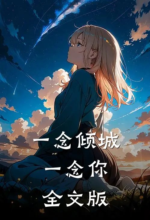 一念倾城，一念你全文版
