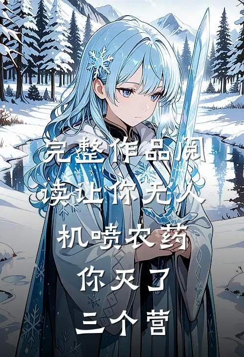 完整作品阅读让你无人机喷农药，你灭了三个营