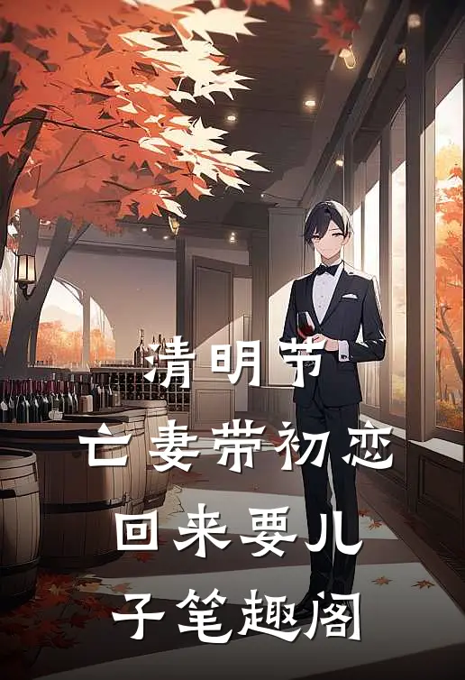 清明节，亡妻带初恋回来要儿子笔趣阁