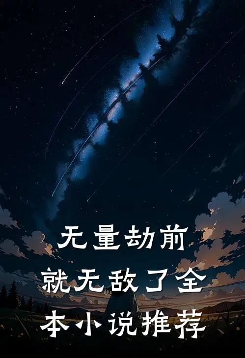 无量劫前，就无敌了全本小说推荐