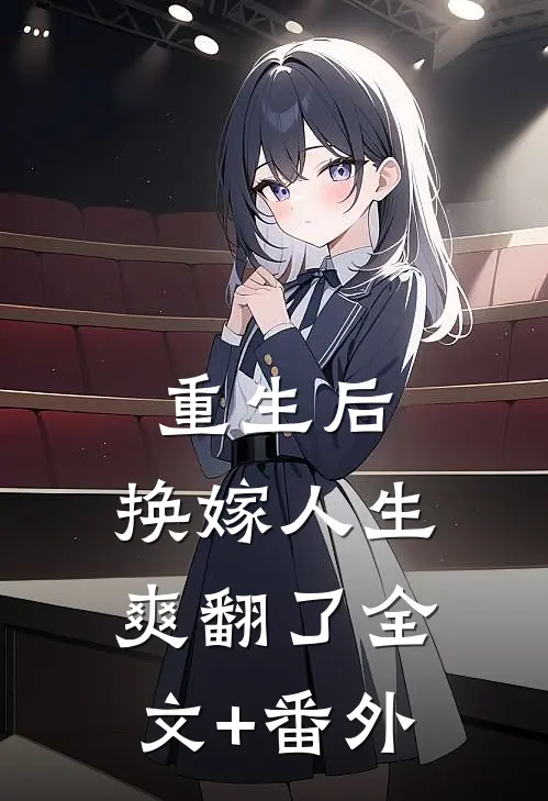 重生后，换嫁人生爽翻了全文+番外