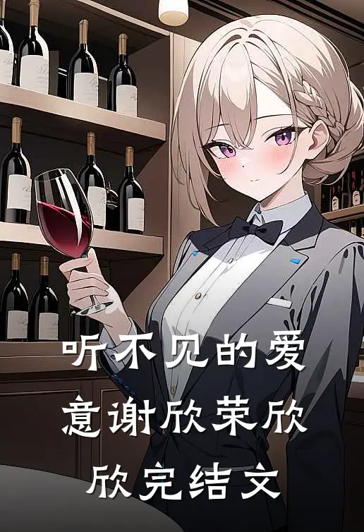 听不见的爱意谢欣荣欣欣完结文