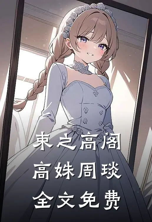 束之高阁高姝周琰全文免费