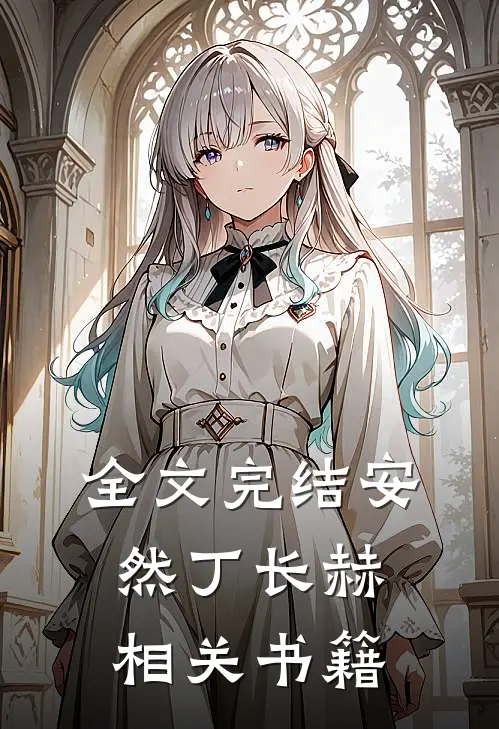 全文完结安然丁长赫相关书籍