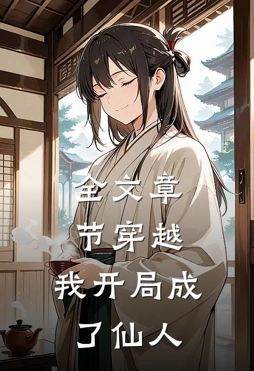 全文章节穿越：我开局成了仙人