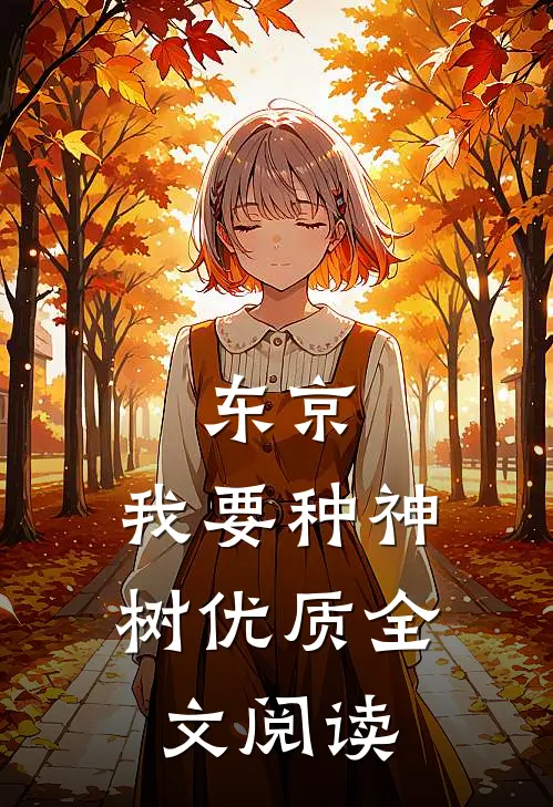 东京，我要种神树优质全文阅读