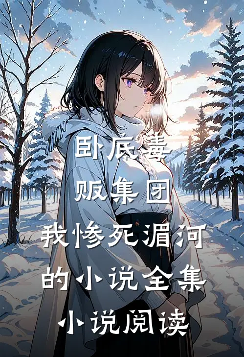卧底毒贩集团,我惨死湄河的小说全集小说阅读