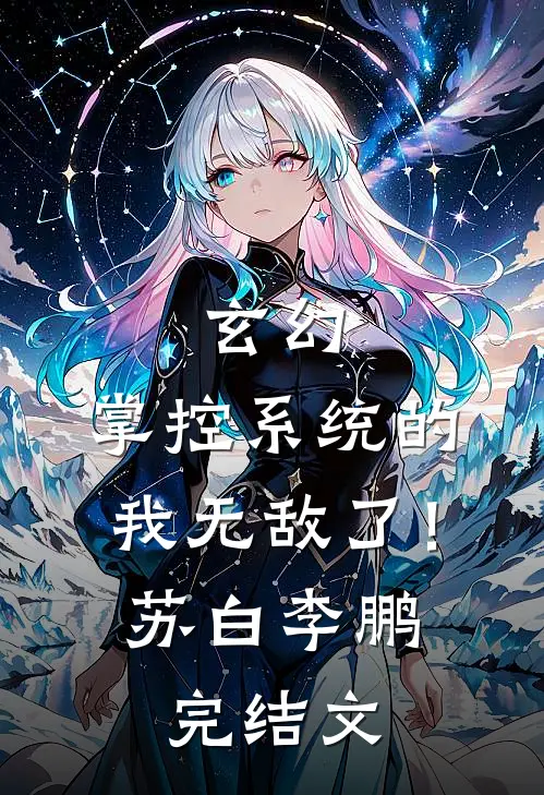 玄幻：掌控系统的我无敌了！苏白李鹏完结文