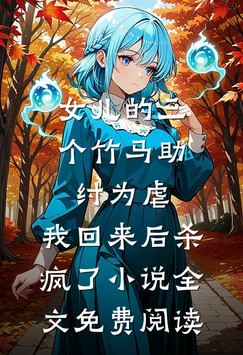 女儿的三个竹马助纣为虐，我回来后杀疯了小说全文免费阅读