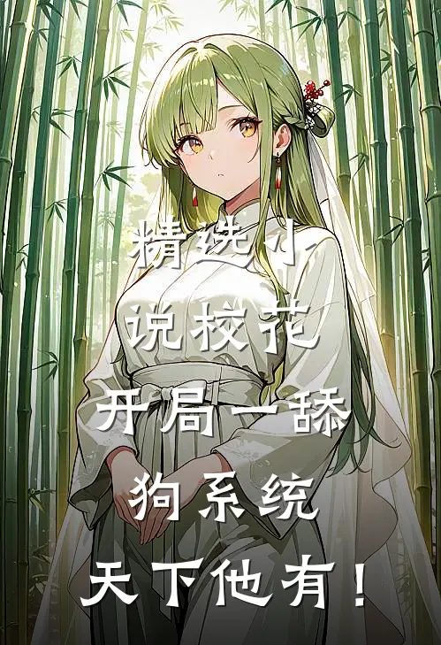 精选小说校花：开局一舔狗系统，天下他有！