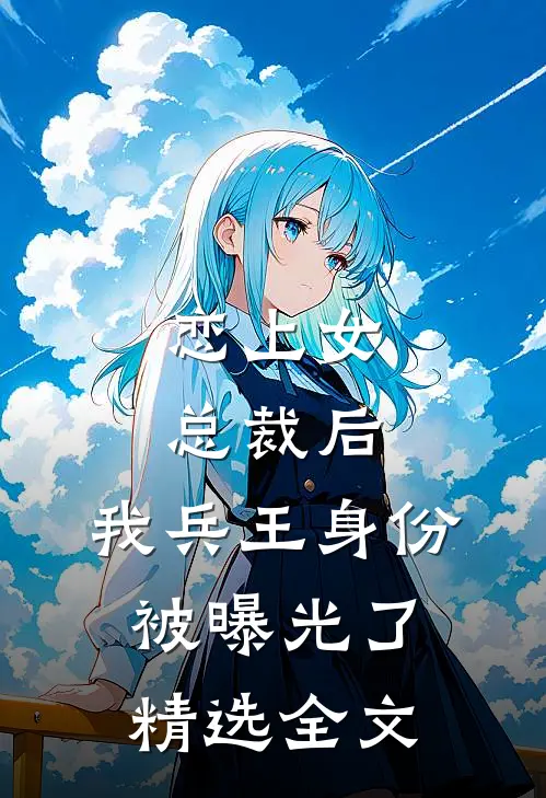 恋上女总裁后，我兵王身份被曝光了精选全文