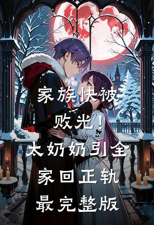 家族快被败光！太奶奶引全家回正轨最完整版