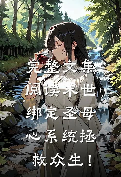 完整文集阅读末世：绑定圣母心系统拯救众生！