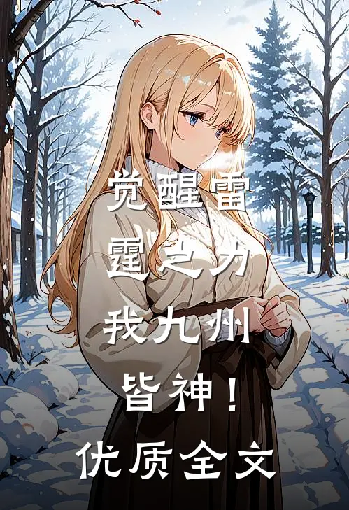 觉醒雷霆之力，我九州皆神！优质全文