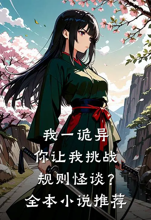 我一诡异，你让我挑战规则怪谈？全本小说推荐