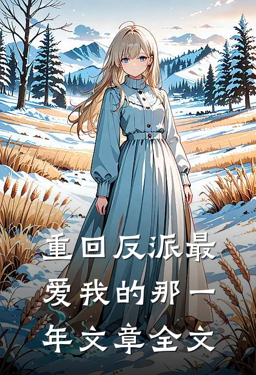 重回反派最爱我的那一年文章全文