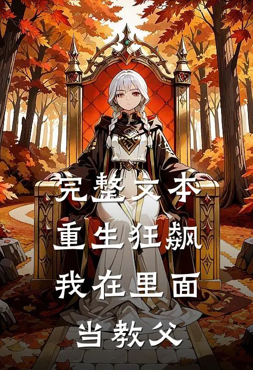 完整文本重生狂飙：我在里面当教父