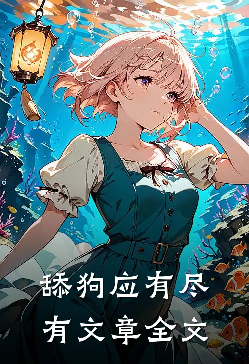 舔狗应有尽有文章全文