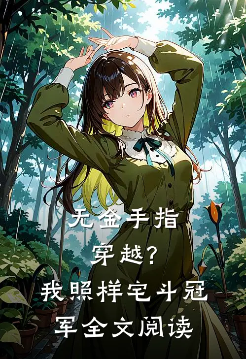 无金手指穿越?我照样宅斗冠军全文阅读