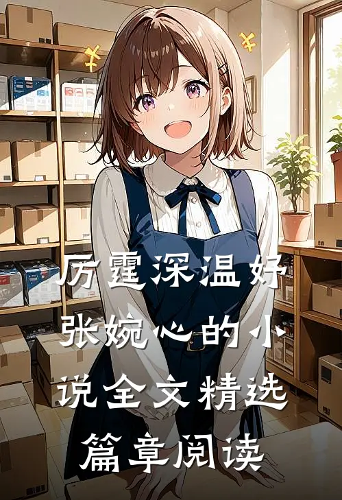 厉霆深温妤张婉心的小说全文精选篇章阅读