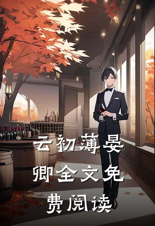 云初薄晏卿全文免费阅读