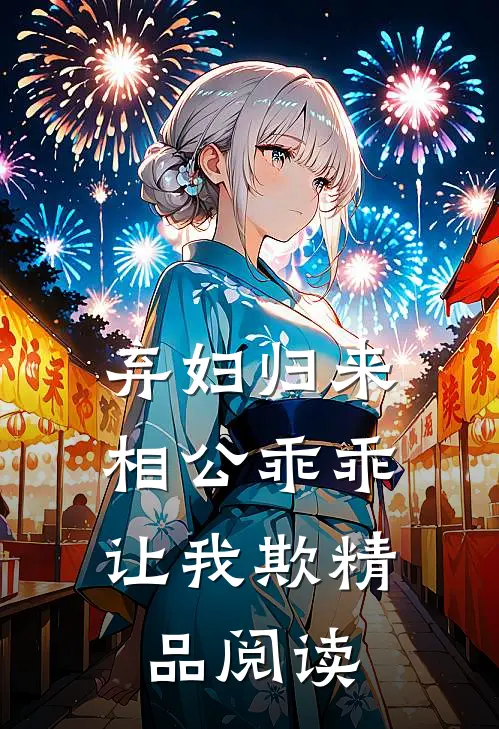 弃妇归来：相公乖乖让我欺精品阅读