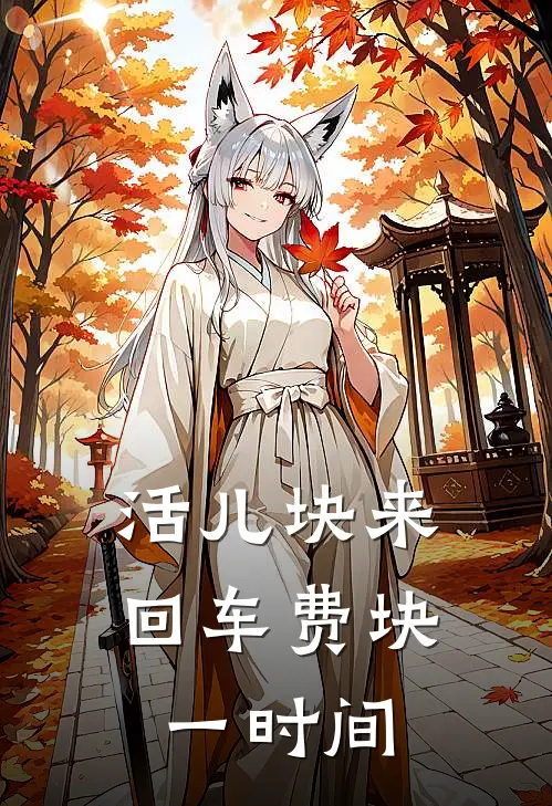 活儿块来回车费块一时间