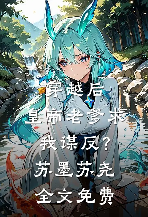 穿越后，皇帝老爹求我谋反？苏墨苏尧全文免费