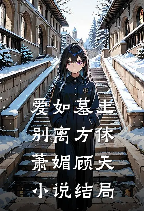 爱如墓土，别离方休萧媚顾天小说结局