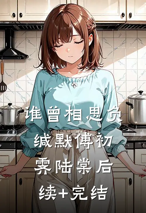 谁曾相思负缄默傅初霁陆棠后续+完结