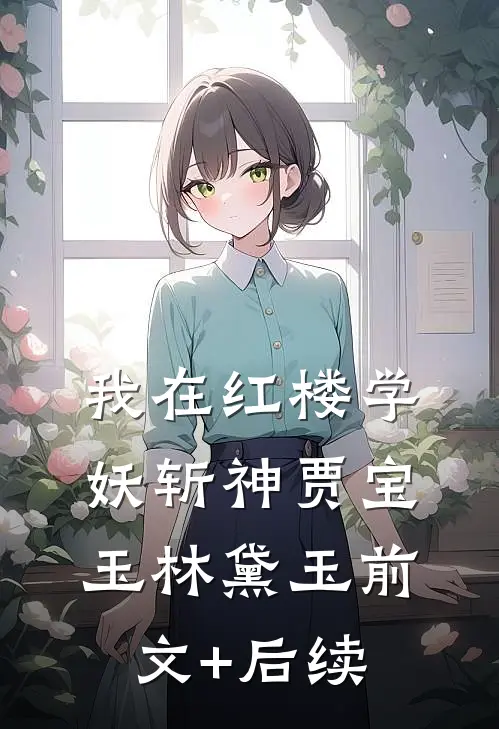我在红楼学妖斩神贾宝玉林黛玉前文+后续