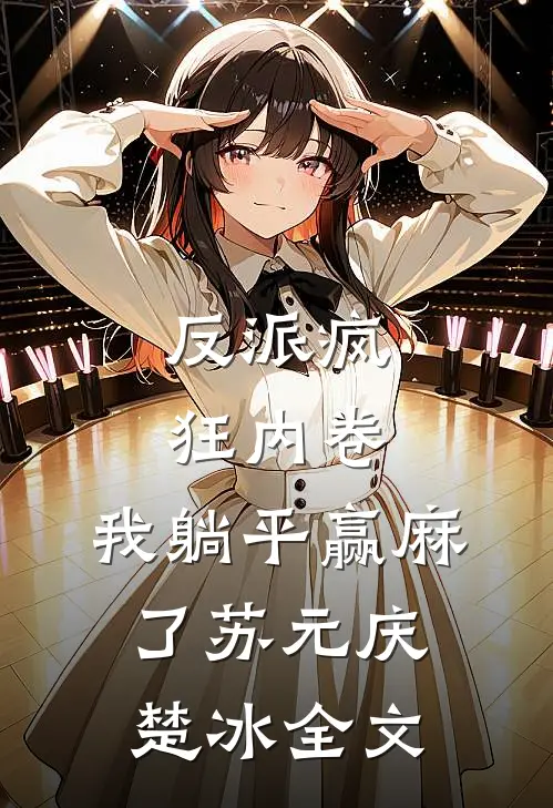 反派疯狂内卷，我躺平赢麻了苏元庆楚冰全文
