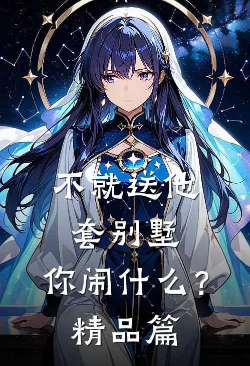 不就送他套别墅，你闹什么？精品篇
