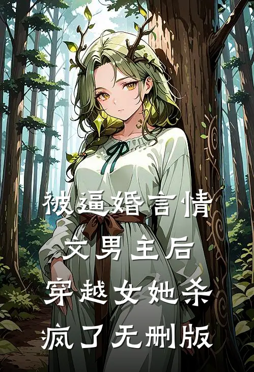 被逼婚言情文男主后，穿越女她杀疯了无删版