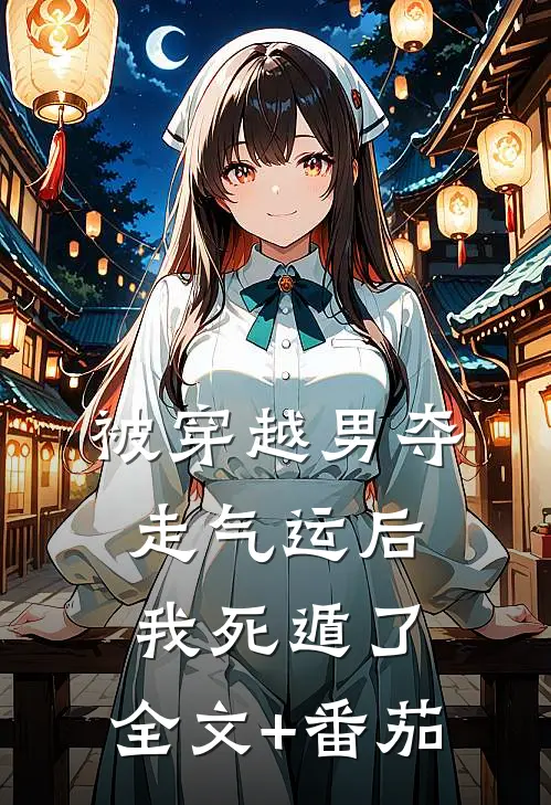 被穿越男夺走气运后我死遁了:  全文+番茄