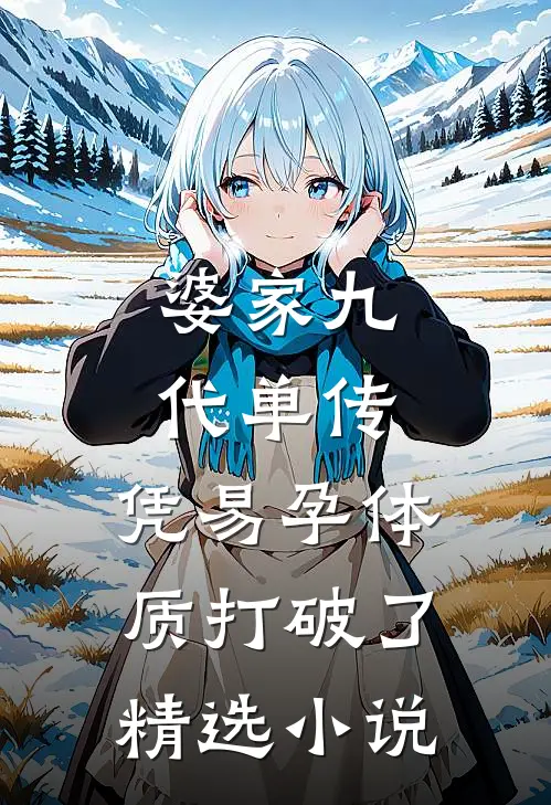 婆家九代单传，凭易孕体质打破了精选小说