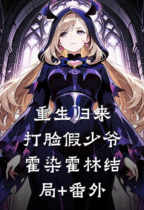 重生归来，打脸假少爷霍染霍林结局+番外