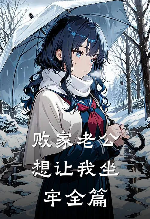 败家老公想让我坐牢全篇