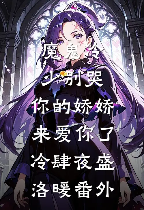 魔鬼冷少别哭，你的娇娇来爱你了冷肆夜盛洛暖 番外
