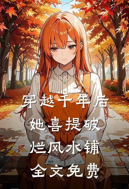 穿越千年后，她喜提破烂风水铺全文免费
